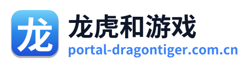 龙虎和游戏